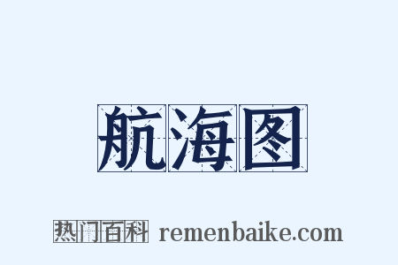 航海图是什么意思的图片